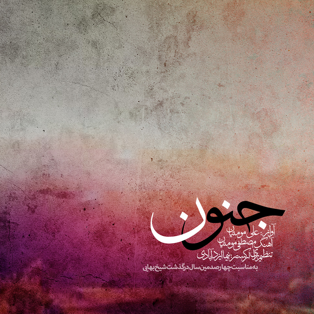 دانلود آلبوم علی مومنیان جنون