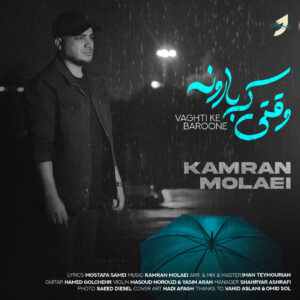 کامران مولایی وقتی بارون میزنه