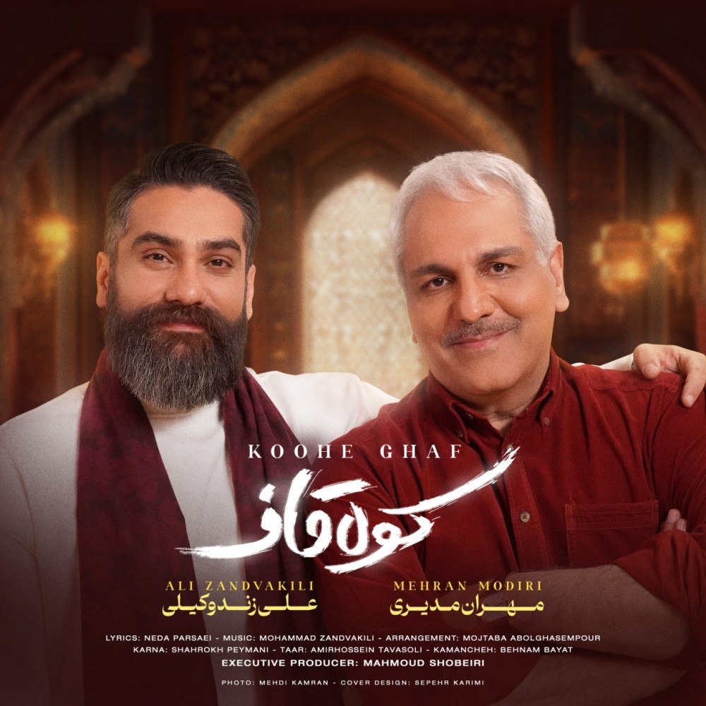 علی زند وکیلی کوه قاف