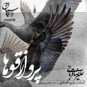 علیرضا قربانی پرواز قوها