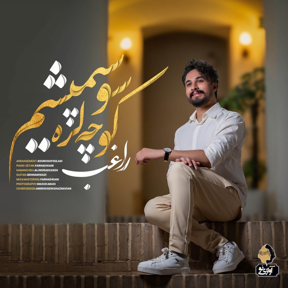 راغب کوچه لره سو سپمیشم