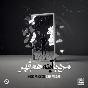 سینا پارسیان مرد‌ با‌ آینه هم قهر