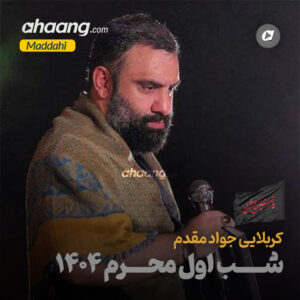 دانلود مداحی شب اول محرم 1404 جواد مقدم