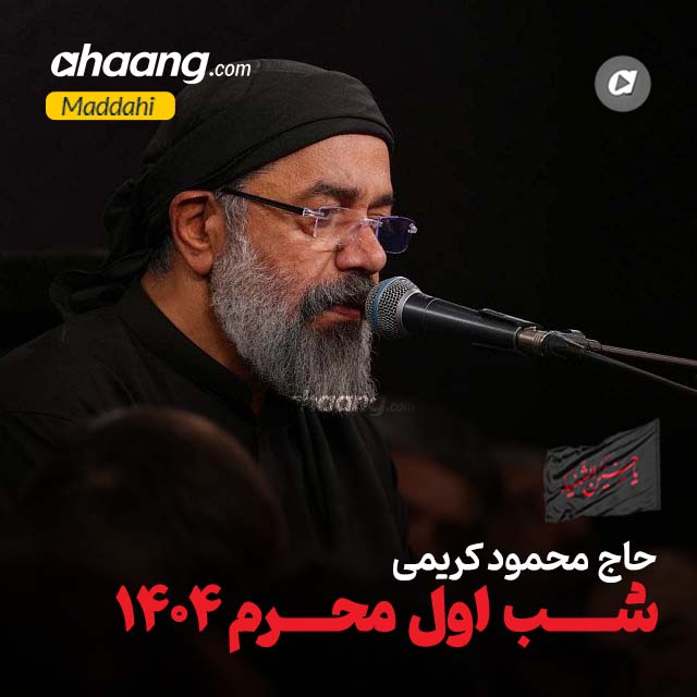 دانلود مداحی شب اول محرم 1404 محمود کریمی