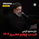 دانلود مداحی شب چهارم محرم 1404 محمود کریمی
