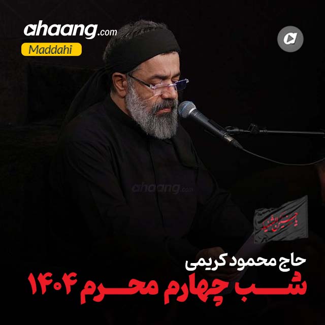 دانلود مداحی شب چهارم محرم 1404 محمود کریمی