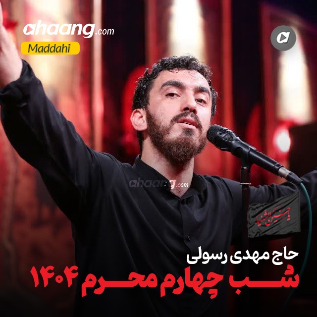 دانلود مداحی شب جهارم محرم 1404 حاج مهدی رسولی