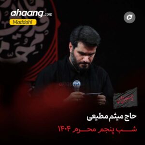 دانلود مداحی شب پنجم محرم 1404 میثم مطیعی