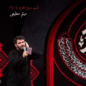 دانلود مداحی شب سوم محرم ۱۴۰۴ میثم مطیعی