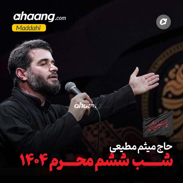 دانلود مداحی شب ششم محرم میثم مطیعی