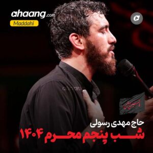 دانلود مداحی شب پنجم محرم 1404 حاج مهدی رسولی