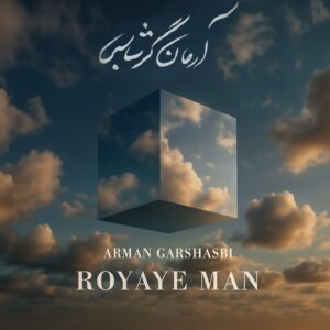 آرمان گرشاسبی رویای من