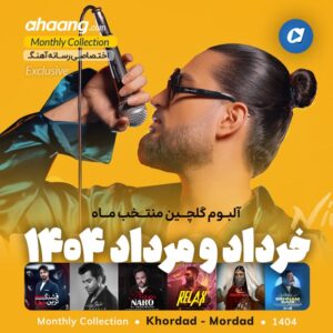 دانلود گلچین آهنگ های خرداد و مرداد 1404