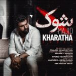 مجید خراطها شُوک