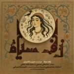 حبیب الماسیان زلف سیاه