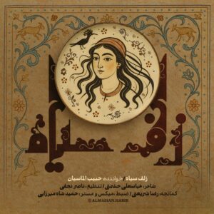 حبیب الماسیان زلف سیاه