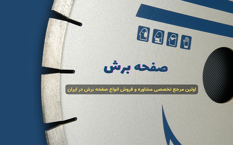 اولین مرجع تخصصی صفحه برش در ایران