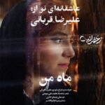 علیرضا قربانی ماه من