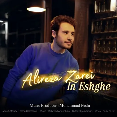 علیرضا زارعی این عشقه