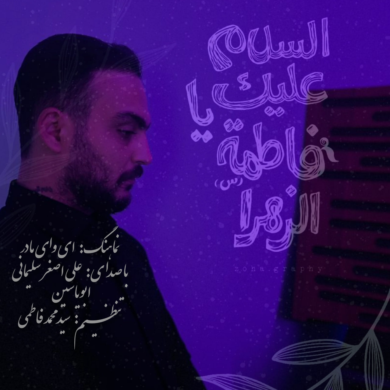 علی اصغر سلیمانی (ابویاسین) ای وای مادر