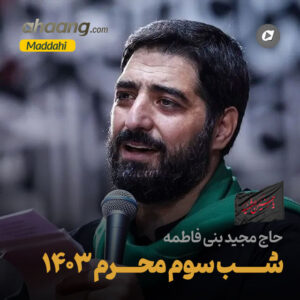 دانلود مداحی شب سوم محرم مجید بنی فاطمه