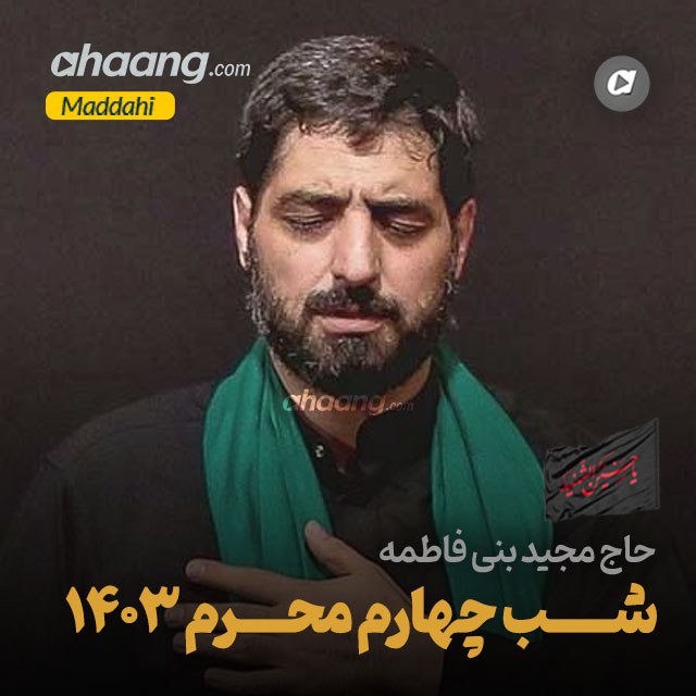 دانلود مداحی شب چهارم محرم 1403 مجید بنی فاطمه