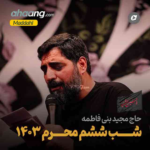 دانلود مداحی شب ششم محرم 1403 حاج مجید بنی فاطمه