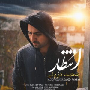 حجت درولی انتظار