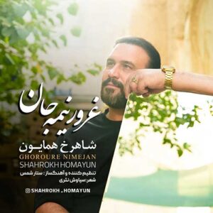شاهرخ همایون غرور نیمه جان