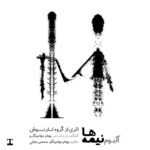دانلود آلبوم گروه تارنوش نیمه ها