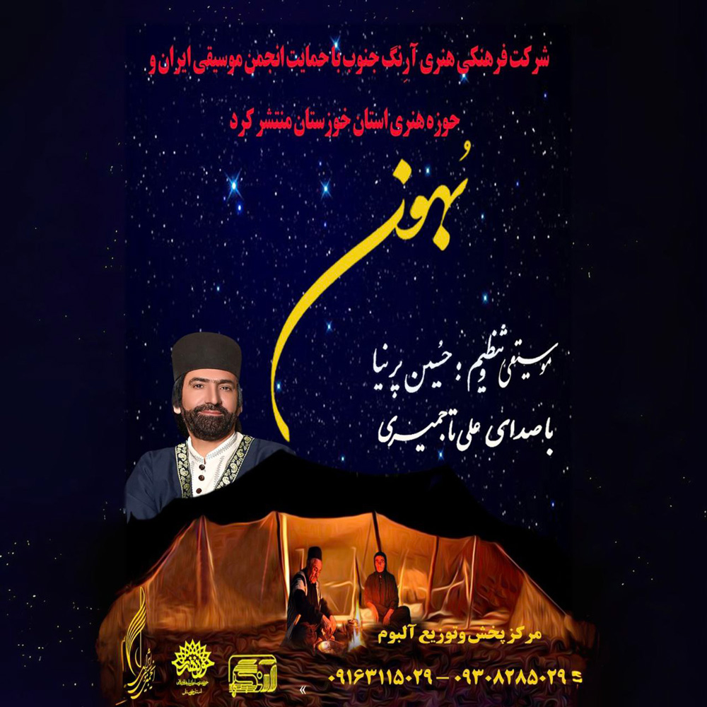 دانلود آلبوم علی تاجمیری بهون