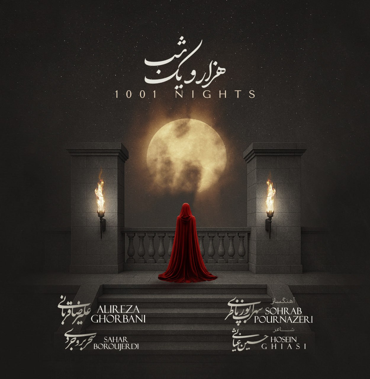 علیرضا قربانی هزار و یک شب