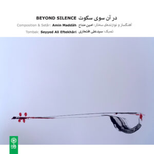 دانلود آلبوم امین مداح در آن سوی سکوت