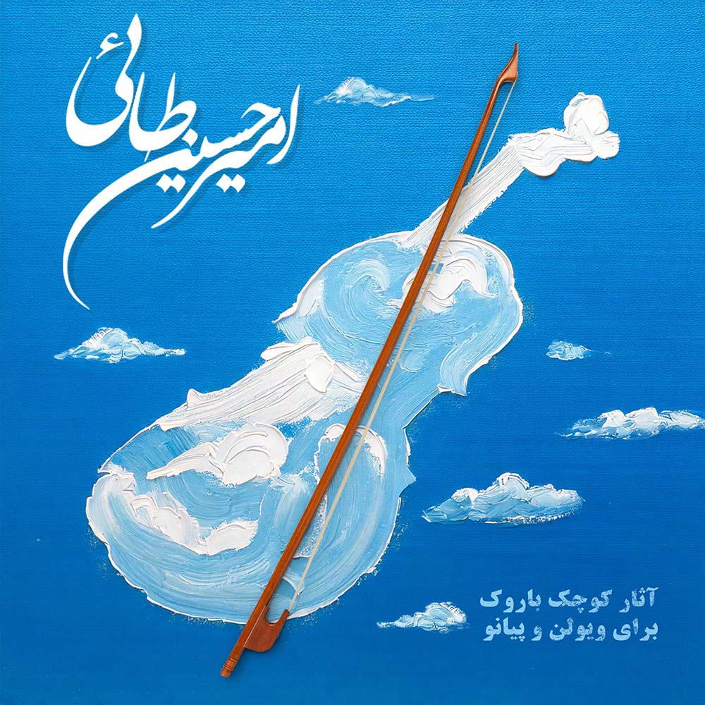 دانلود آلبوم امیرحسین طائی آثار کوچک باروک برای ویولن و پیانو