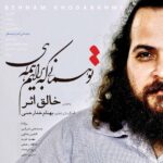 دانلود آلبوم بهنام خدارحمی تو همانی که برایم همه ای