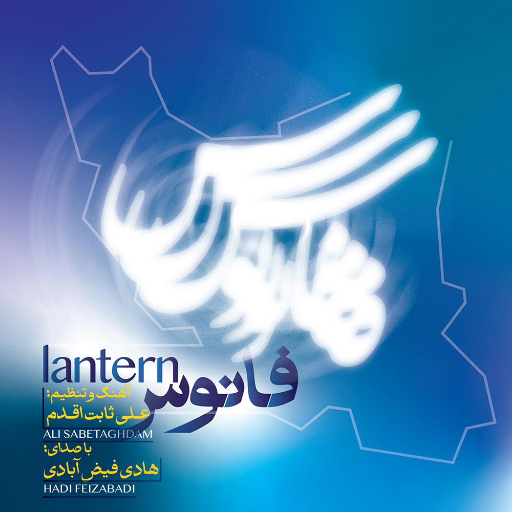 دانلود آلبوم هادی فیض آبادی فانوس