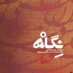 دانلود آلبوم حمید خزاعی نگاه