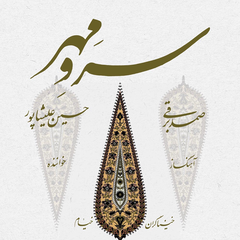 دانلود آلبوم حسین علیشاپور سرو مهر