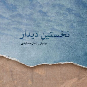 دانلود آلبوم ایمان جمشیدی نخستین دیدار