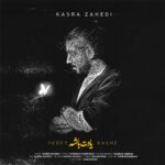کسری زاهدی یادت باشه