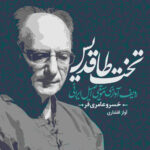 دانلود آلبوم احسان داود آبادی, خسرو عامری فر تخته طاقدیس (آواز افشاری) - ردیف آوازی موسیقی اصیل ایرانی