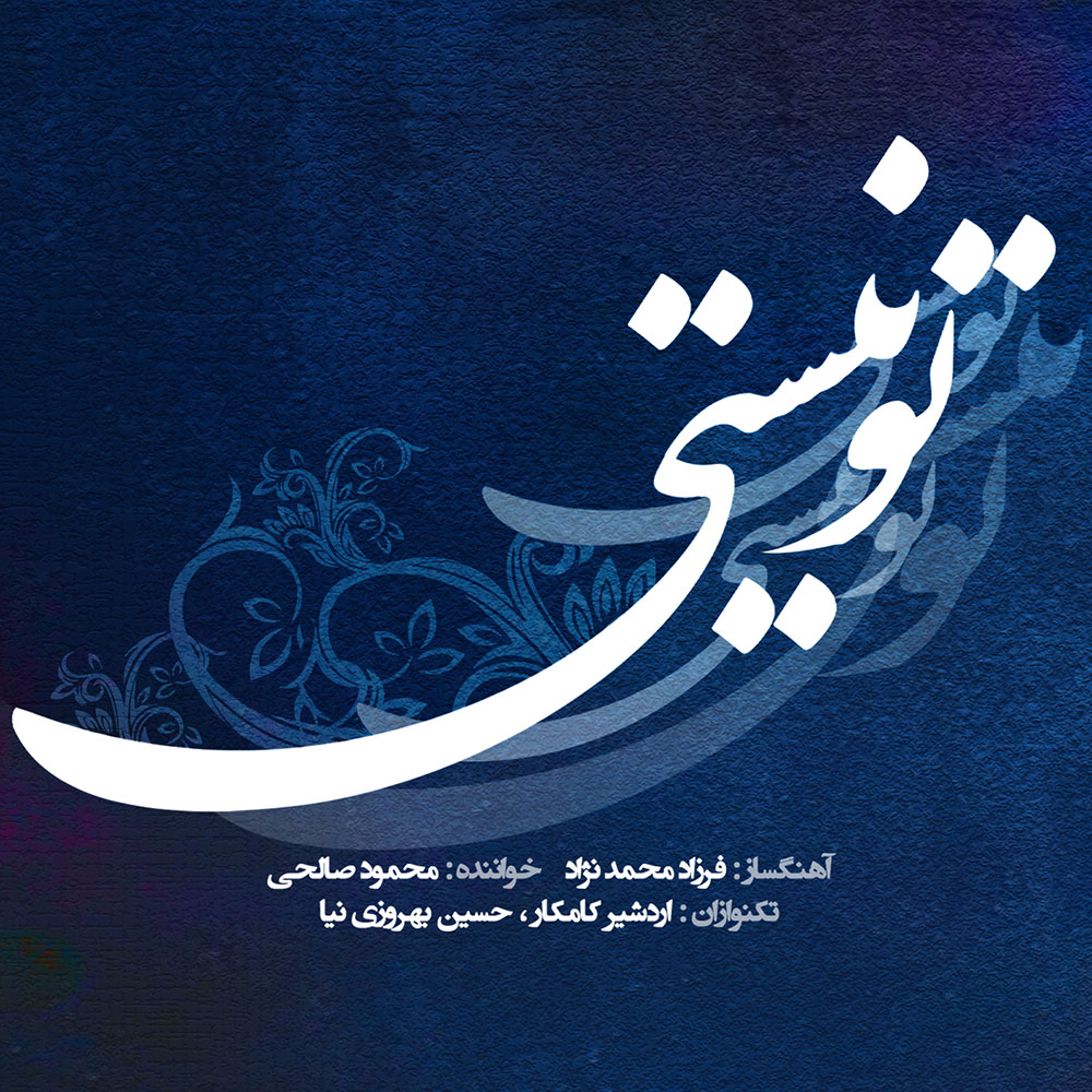 دانلود آلبوم محمود صالحی تو نیستی