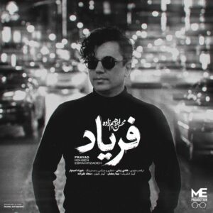 محسن ابراهیم زاده فریاد