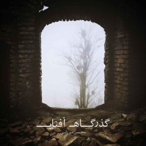 دانلود آلبوم محسن میرزایی گذرگاه آفتاب