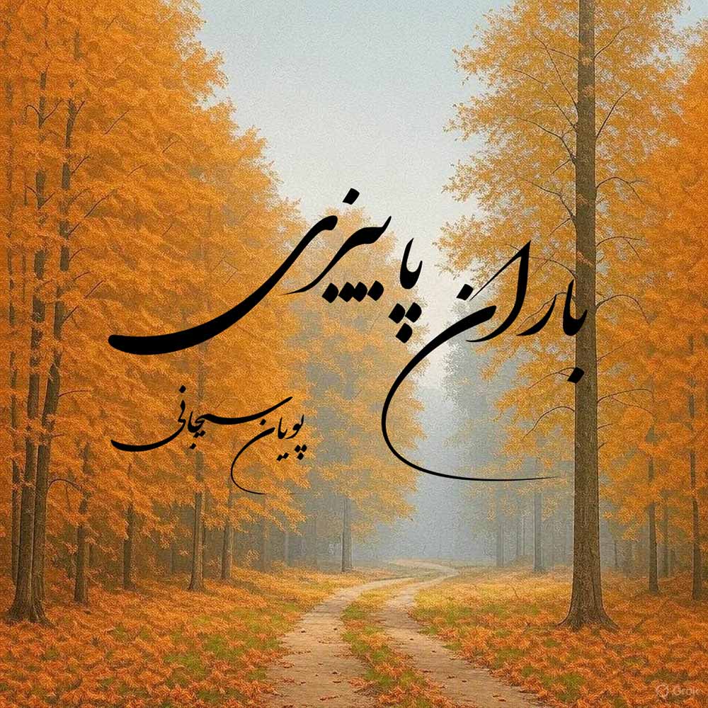 دانلود آلبوم پویان سی جانی باران پاییزی