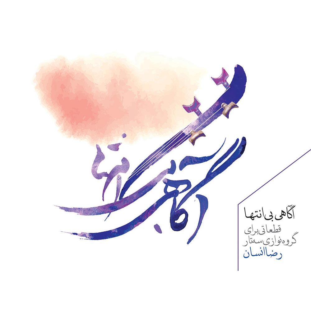 دانلود آلبوم رضا انسان آگاهی بی انتها