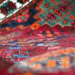 دانلود آلبوم صیاد محمدی عبور واژه ها و شطح یک عشق