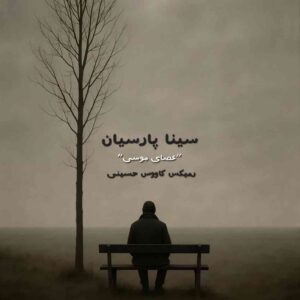 دانلود ریمیکس سینا پارسیان عصای موسی (کاووس حسینی)