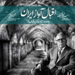 دانلود آلبوم سبحان مهدی پور یادواره اقبال آذر (۲)