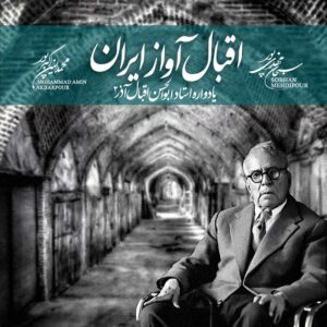 دانلود آلبوم سبحان مهدی پور یادواره اقبال آذر (۲)